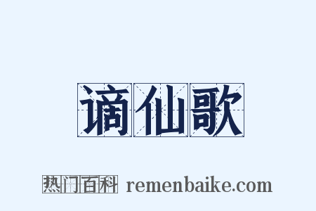 谪仙歌是什么意思的图片